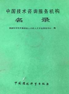 中國技術咨詢服務機構名錄 助力創新驅動發展的核心力量